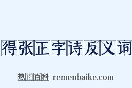 得张正字诗反义词是什么意思的图片
